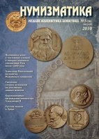 Журнал "Нумизматика"  № 26, август 2010 г. В номере: новости, нумизматика, бонистика, фалеристика, медали и медальерное искусство, история науки, проверь свою коллекцию, хроника.